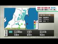 福島県で最大震度５弱　仙台・青葉区などで震度２　津波の心配は無し