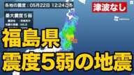 福島県で震度5弱の地震　M5.8　津波の心配なし／（緊急地震速報最大震度5弱程度）