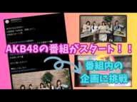 【祝！番組スタート】AKB48、昔聞いた？の初回放送企画に挑戦【AKB48】  #14