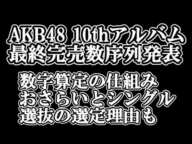 1/14時点 AKB48 10thアルバム OS盤 メンバー別 完売数と新曲選抜の序列比較について48古参が思うこと【AKB48/なんてったってAKB48】