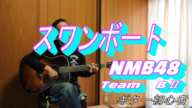 スワンボート/NMB48　Team　BⅡ