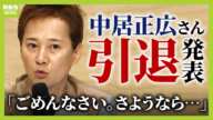 【中居正広さん引退表明】「ヅラの皆さん 一度でも、会いたかった」個人事務所も廃業へ　ＣＭ降板の違約金・放送局への影響…今後どうなる？【解説】