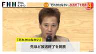 フジテレビが「だれかtoなかい」放送終了を発表　中居正広氏が司会で「総合的に判断」