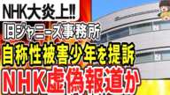 （ゆっくり）悲報　NHK大炎上　NHK局内トイレで性被害を受けた自称「ザ少年倶楽部」オーディション生に訴訟提起