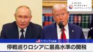 米トランプ大統領　停戦巡りロシアに最高水準の関税【モーサテ】