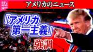 【アメリカのニュース】トランプ新大統領「黄金時代が、いま始まる」　就任演説で「アメリカ第一主義」を強調 / プーチン大統領は対話に前向き姿勢　トランプ大統領就任　──（日テレニュース LIVE）