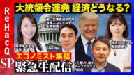 【トランプvsエコノミストJAPAN】世界が注目「大統領令」日本経済への影響は？【須黒清華vs ReHacQエコノミー】