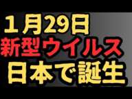 日本で新型ウイルス誕生