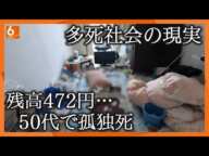 【高齢化の先にある日本の姿】「孤独死」「火葬待ち」「無縁遺骨」･･･“多死社会”が抱える現実【ウラドリ】