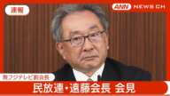 【速報】民放連・遠藤会長（フジテレビ副会長）会見【LIVE】(2025年1月23日) ANN/テレ朝