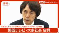 【速報】関西テレビ・大多社長会見  中居正広さんトラブルが発覚した当時のフジテレビ専務 (2025年1月22日)  ANN/テレ朝