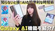 知らなきゃ損！Galaxyスマホで使える便利なAI機能 １０選【 Z Fold6 / Z Flip6 / Z Fold5/ Z Flip5 / S24 Ultra / S23 / Tab S10 】