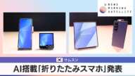 韓国サムスン　AI搭載「折りたたみスマホ」発表【モーサテ】