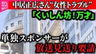 【中居正広さん”女性トラブル”】「くいしん坊！万才」放送見送り要請　キッコーマンがフジテレビに…26日以降の放送 / 村上総務相　フジテレビに「早期に調査進め信頼回復を」（日テレNEWS LIVE）