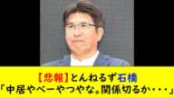 【悲報】とんねるず石橋「中居やべーやつやな。関係切るか・・・」