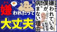 【クロちゃん流】日本中から嫌われている僕が絶対に病まない理由読んで、現代人の悩みを解決！！