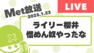 ライリー櫻井、憎めんやっちゃな【Met放送2025.1.22】