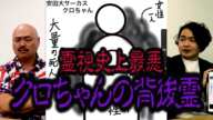 【閲覧注意】霊視芸人驚愕…クロちゃんの背後霊がヤバすぎる【シークエンスはやとも】