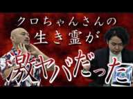 《クロちゃんが異常すぎて興奮》生き霊チェックしたらヤバいことだらけで驚愕の結果が出ました