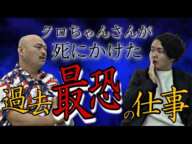 《取り憑いた霊が取れるアロマ：クロちゃんさんコラボ》脅威の心霊体験と地獄の仕事の数々