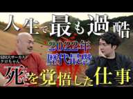 《人生１“死”を覚悟した仕事：クロちゃんさんコラボ》2022年最恐