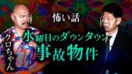 【クロちゃん怖い話】富士の樹海&水曜日のダウンタウンで見た事故物件『島田秀平のお怪談巡り』