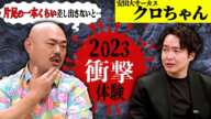 《とうとう番組に○されかけた:クロちゃんコラボ》お待たせしました皆さんが聞いたこともない衝撃体験談のお時間です。