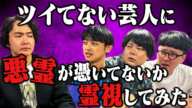 【シークエンスはやとも】最近ツイてないマンゲキ芸人には霊が憑いているのか？！視てもらうととんでもない結果が・・・【イノシカチョウ】【からし蓮根】【チェリー大作戦】