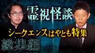 【総集編1時間47分】 シークエンスはやとも特集”霊視怪談”『島田秀平のお怪談巡り』