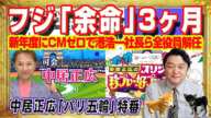 フジテレビ「余命」３ヶ月。新年度にＣＭゼロで港浩一社長ら全役員解任の緊急動議発動へ。中居正広さんトラブルの決定打となったのは「パリ五輪」特番か｜みやわきチャンネル（仮）#2501Restart2501