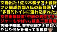 【中居正広とフジの性スキャンダル】文春砲出た！港社長の嘘バレる　佐々木恭子アナの続報　編成幹部A氏のやばい新疑惑　中居正広の男性マネージャーの役割がやばい　古舘伊知郎何かを知っている　（TTMつよし