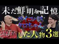 《サイコパスが恐れた人間：クロちゃんコラボ》このままだと殺されると感じた人間３人を教えてもらいました