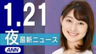 【ライブ】1/21 夜ニュースまとめ 最新情報を厳選してお届け