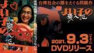 2021/9/3DVD発売！台湾社会の闇を浮き彫りにしたサスペンス台湾映画「よい子の殺人犯」