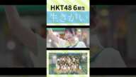 HKT48「生きがい」/ HKT48[公式]　#hkt48