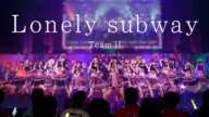 【LIVE】Lonely subway (HKT48学園 文化祭コンサート)／HKT48[公式]