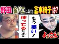 【野田】【金バエ】さんにあげた電動車椅子はどこに?【よっさん】「もう無い!」「使ってるたぶん」1月25日