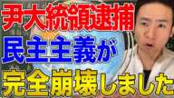 【韓国】尹大統領ついに逮捕！果たしてこの国は民主主義と言えるのか