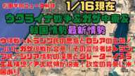 松田学のニュース解説　１／１６現在　ウクライナ戦争＆ガザ中東＆韓国情勢　ウ停戦へトランプ氏の思惑とロシアの立場／ついにガザ停戦が合意！その立役者はトランプ氏／尹大統領が拘束！政変の背景に米国あり、他