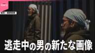 【長野“3人殺傷”】逃走中の男の新たな画像公開  男性の死因は「失血死」刺し傷が心臓にとどく