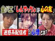 【金バエ】「【しんやっちょ】は心の友」"迷惑配信者"の心理とは?