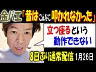 【金バエ】「昔はこんなに叩かれなかった」「立つ座るという動作できない」8日ぶりツイキャス通常配信 1月26日