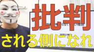 批判を怖がらなくていい理由【時間は自分のために使うべき】