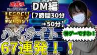 愛の戦士の遊戯王LotD【DM編】！ハイライト67連発！！