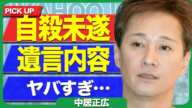 中居正広が逃亡後、衝撃的な姿が見つかった真相…最後に残した手紙の内容に驚きを隠せない…！！【SMAP】【芸能】