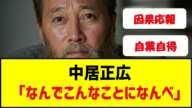 【暴露】中居正広の現在の姿が衝撃だった「なんでこんなことになんべ」