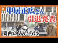 【速報】中居正広さん引退発表　突然の発表に関西の人たちはー