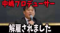 【緊急速報】出社停止してた中嶋優一プロデューサーがついにフジテレビから解雇に　その理由や週刊新潮や文春砲が報じた中居正広との悪事がヤバすぎる…　現在の姿に一同騒然・・【立花考志