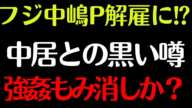 【速報】フジ中嶋P解雇へ！中居正広との「黒い噂」と業界震撼の「性的スキャンダル」を暴露！