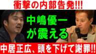 衝撃の内部告発!! 中嶋優一が震える!! 中居正広、頭を下げて謝罪!!